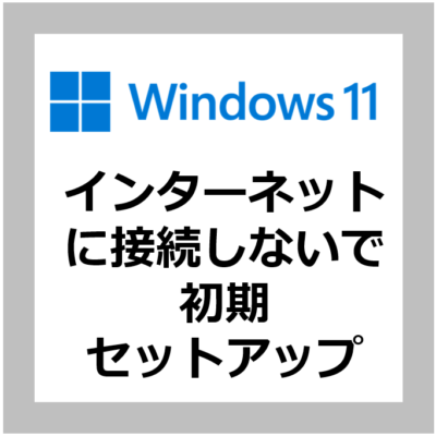 【設定方法】Windows11をインターネットに接続しないで初期設定を行う手順【オフライン環境/インストール/回避/Microsoftアカウント】