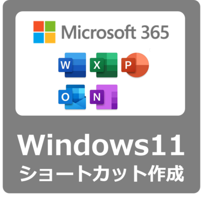 【設定方法】Windows11でOffice・Microsoft365のデスクトップパソコンショートカットを作成する方法【Word/Excel/PowerPoint】