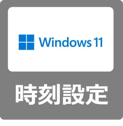 【設定方法】Windows11で時刻・時間・日時を調整する変更手順【ずれる/同期/手動】