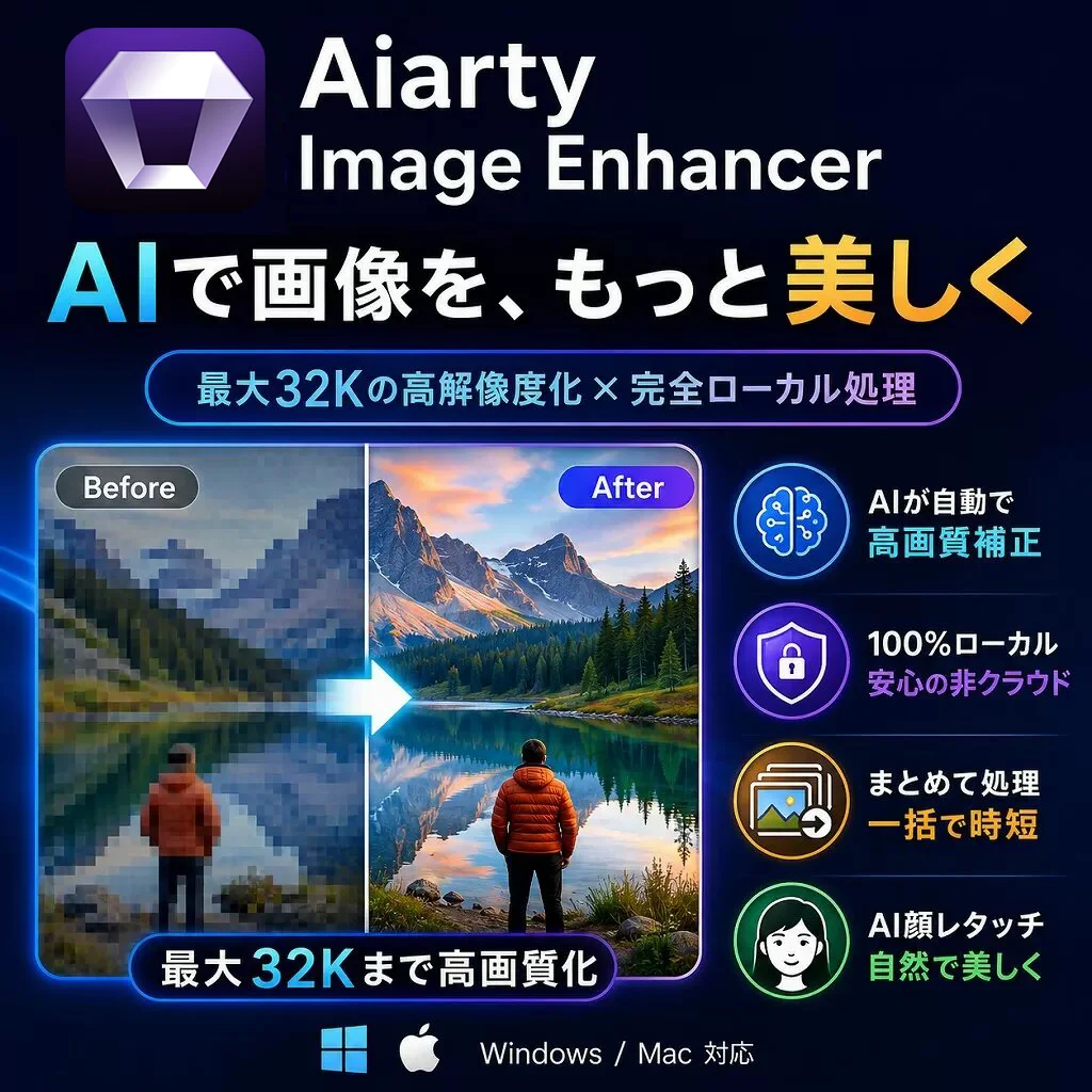 【最新】古い写真・ぼやけた画像をAIで高画質化！Aiarty Image Enhancerの使い方と本音レビュー