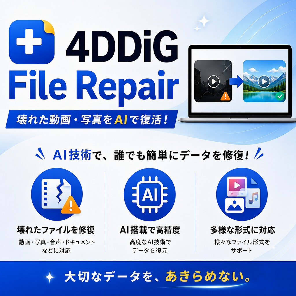 PCで壊れた動画・写真ファイルを素早く修復する方法【4DDiG File Repairレビュー】