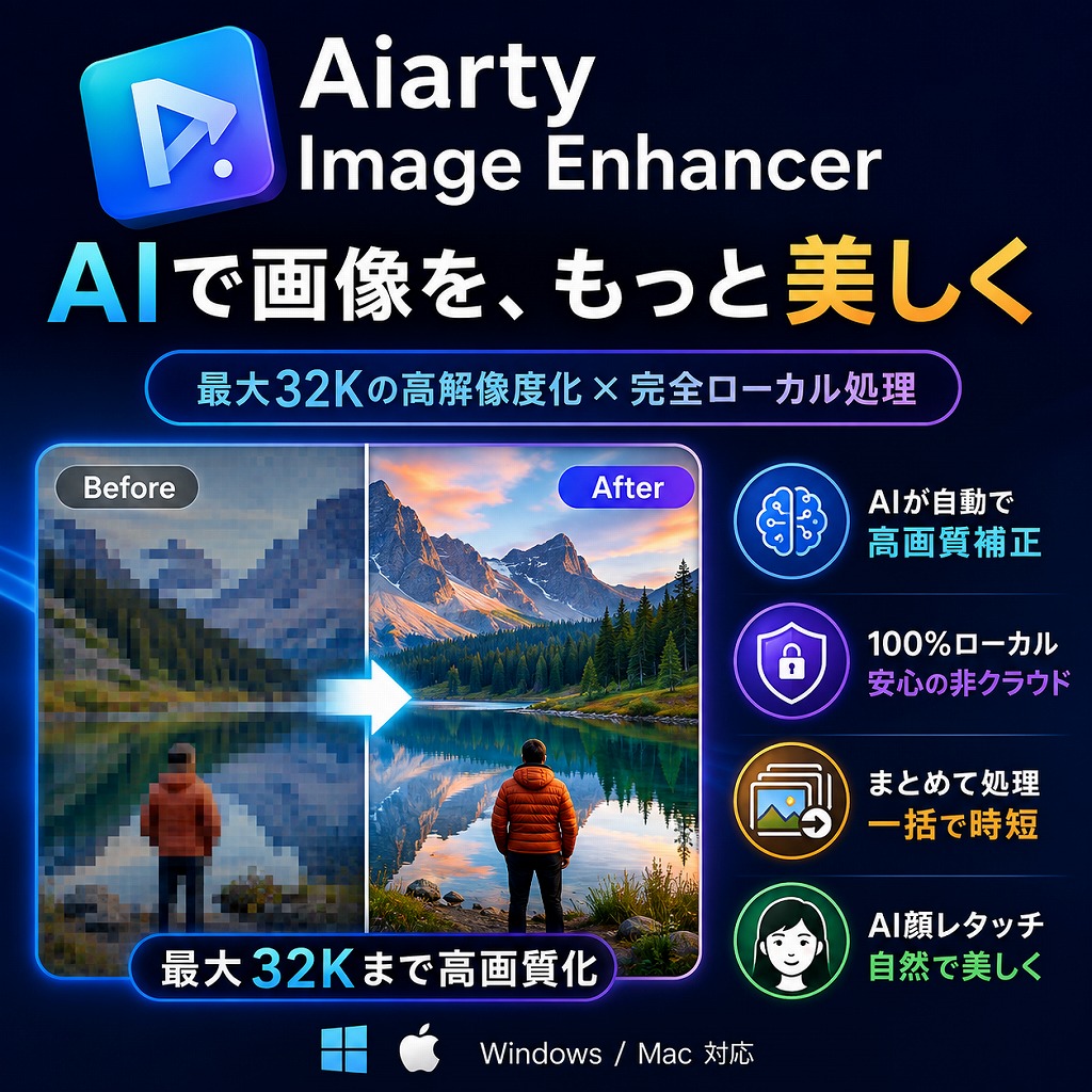 【最新】古い写真・ぼやけた画像をAIで高画質化！Aiarty Image Enhancerの使い方と本音レビュー