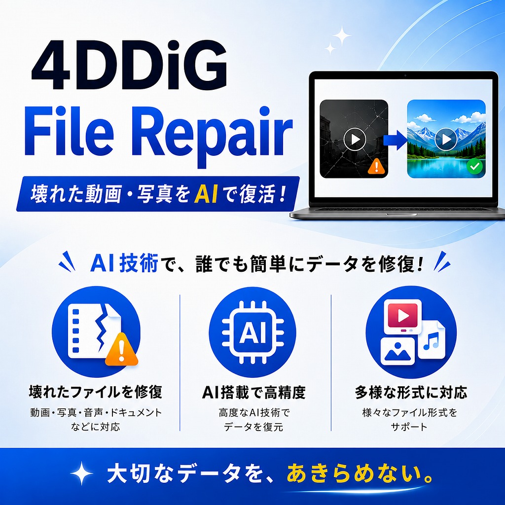 PCで壊れた動画・写真ファイルを素早く修復する方法【4DDiG File Repairレビュー】