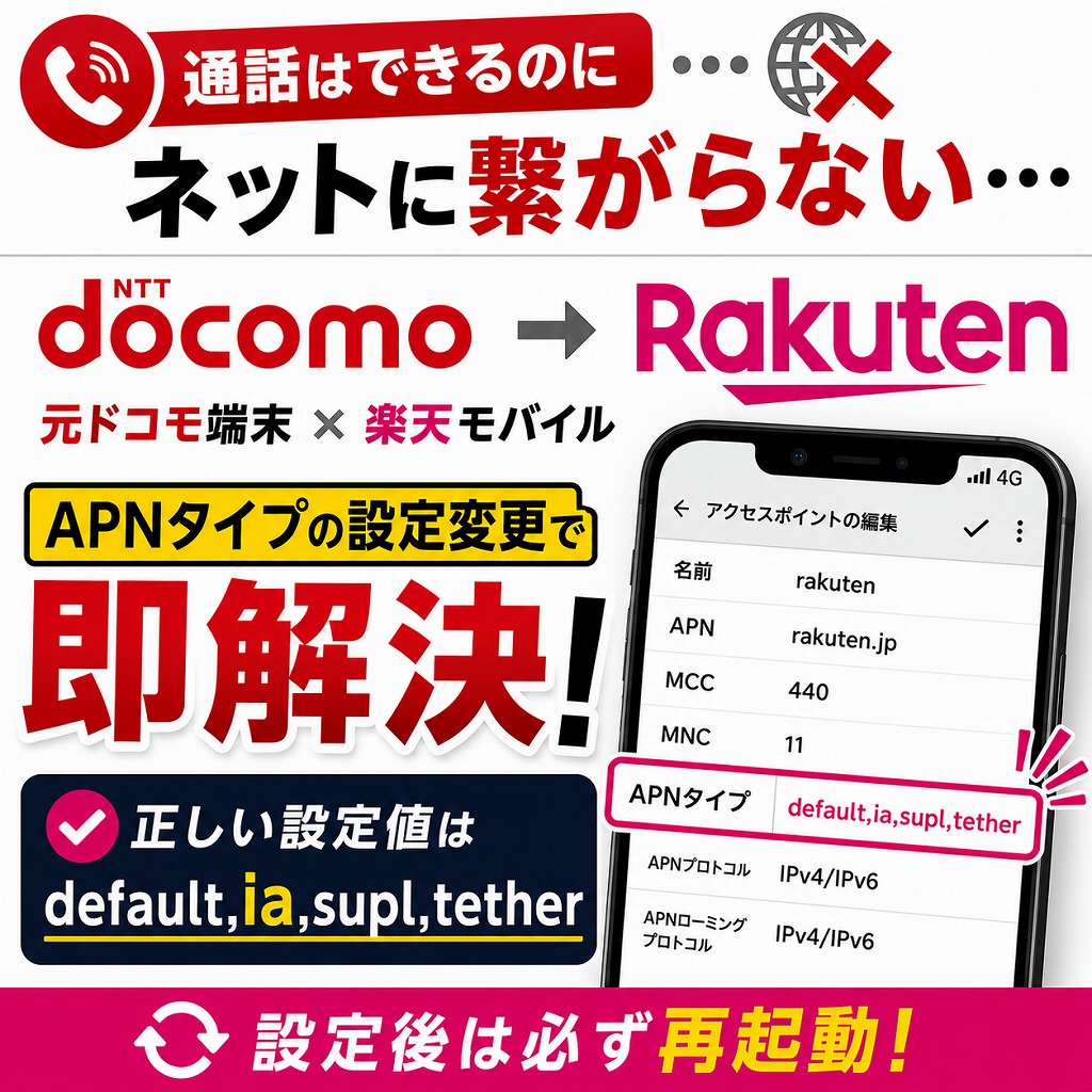 【解決】楽天の株主優待SIMが元ドコモSIMフリー端末でネットに繋がらない！通話だけできる時のAPN設定