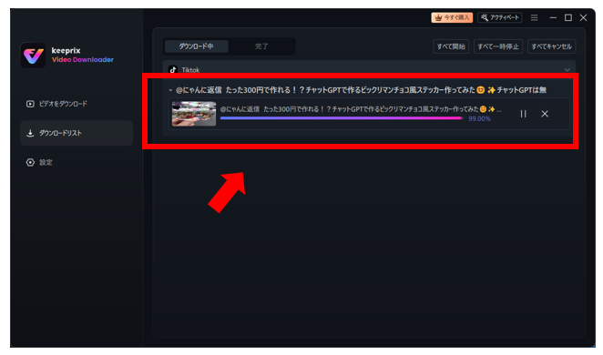 【完全ガイド】Keeprix Video Downloaderでお気に入りのTikTok動画を簡単ダウンロード!
