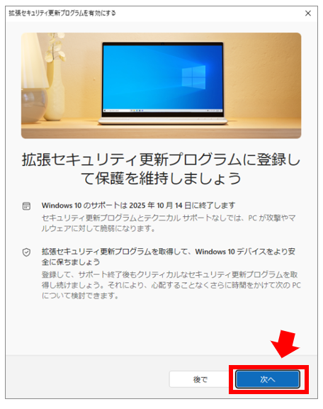 「拡張セキュリティ更新プログラムに登録して、デバイスのセキュリティを維持しましょう」Windows 10サポート終了、ESUの無料で延長設定方法