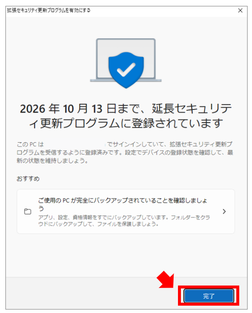 「拡張セキュリティ更新プログラムに登録して、デバイスのセキュリティを維持しましょう」Windows 10サポート終了、ESUの無料で延長設定方法