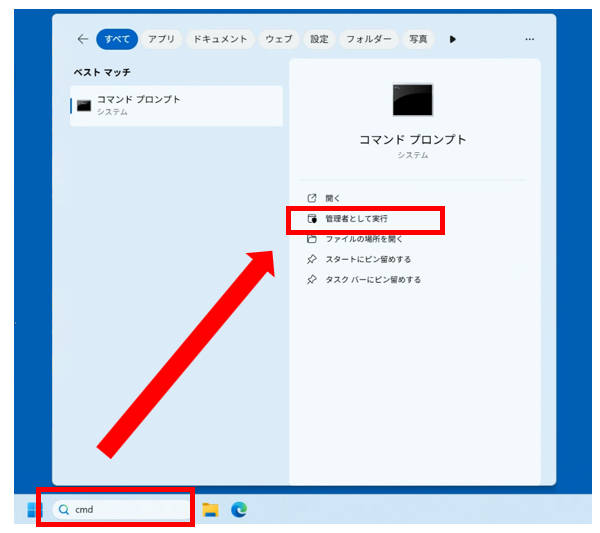 スタートメニューの検索窓に 「cmd」と入力し、「コマンドプロンプト」を管理者として実行します。