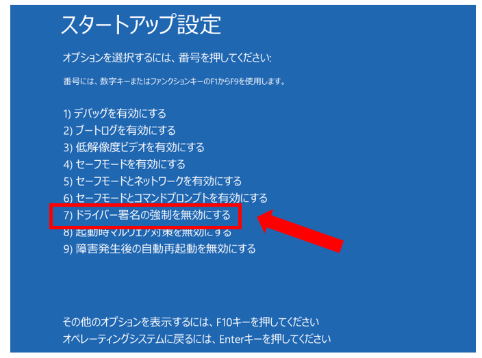 再起動後、青い画面の「スタートアップ設定」が表示されます。