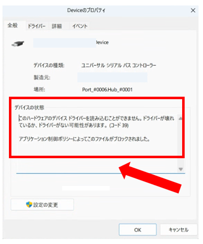 このハードウェアのデバイス ドライバーを読み込むことができません。ドライバーが壊れているか、ドライバーがない可能性があります。(コード39)
アプリケーション制限ポリシーによってこのファイルがブロックされました。