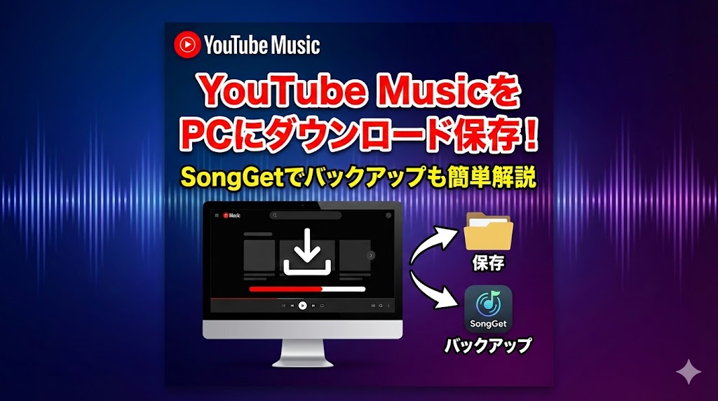YouTube MusicをPCにダウンロードする方法｜SongGetなら10倍速で高音質MP3保存【2026年版】