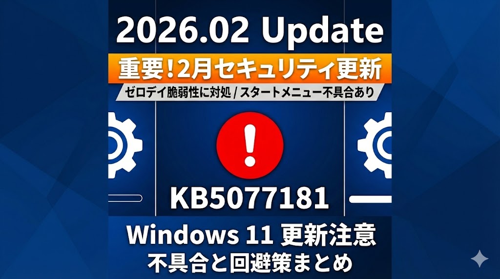 【重要】2026年2月 Windows Update情報まとめ｜ゼロデイ脆弱性の修正と既知の不具合