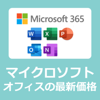 【選び方】サブスク版 Microsoft 365 と買い切り版 Office2021 の最安価格とインストール方法【Mac/Windows11用】