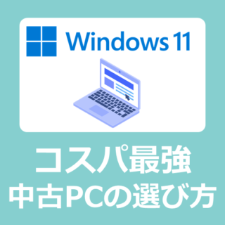 【中古パソコンおすすめ】Windows11の正規office付き中古PC選び方【Microsoft/ショップ/オフィス付き/比較】