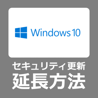 「拡張セキュリティ更新プログラムに登録して、デバイスのセキュリティを維持しましょう」Windows 10サポート終了、ESUの無料で延長設定方法