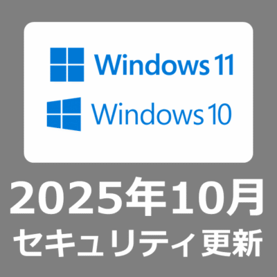 【Windows Update】 2025年10月のセキュリティ更新プログラム（月例）【KB5066835/KB5066793/KB5066791】