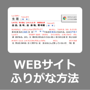 【無料設定方法】WEBブラウザで見るサイトの漢字にふりがな（ルビ）を付ける方法【GIGAスクール/ICT支援員/小中学校/chromebook/フリガナ】