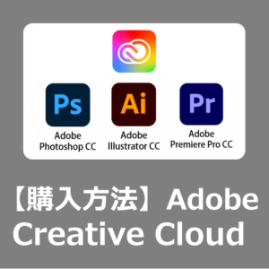【値段】Adobe Creative Cloudコンプリートプラン12カ月版を安く買う方法と選び方【セール/MacBookとWindows11向け/2023年/PremirePro】
