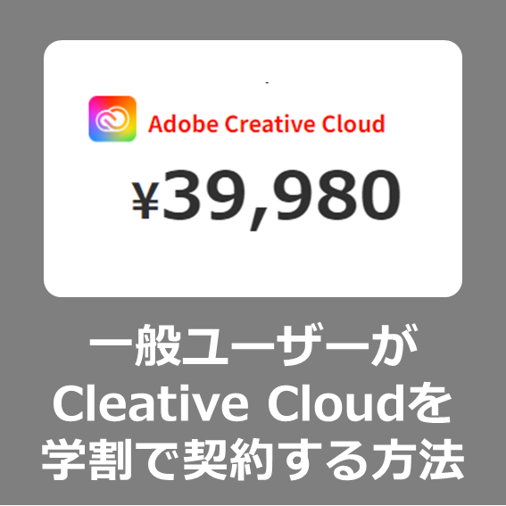 【裏ワザ購入】一般ユーザーが Adobe Cleative　Cloud を学生や教育機関向けアカデミック価格で安くお得に購入する方法【価格/値段/セール/キャンペーン/Windows11/MacBook/CC】