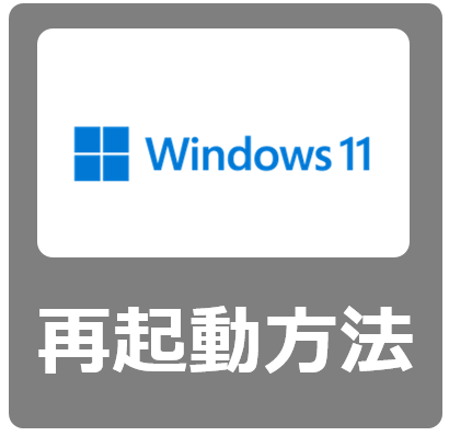 【設定方法】Windows11で再起動する手順【初心者向け】