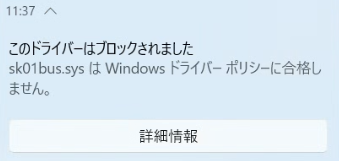 「このドライバーはブロックされました
(ドライバー名)は Windows ドライバーポリシーに合格しません」のエラーメッセージ画像