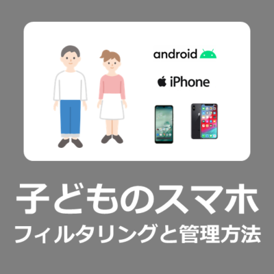 【PTA研修用】子どものスマホ、フィルタリングと管理方法