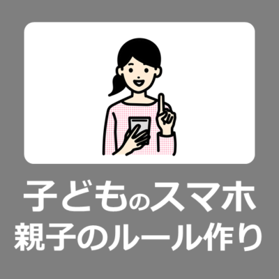 【参考例】子供へはじめてスマホを買うときやインターネット利用の親子ルール例