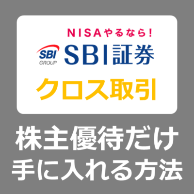 【購入方法】SBI証券で株主優待だけゲットするクロス取引を行う方法【費用/つなぎ売り/信用取引/新NISA/副業】
