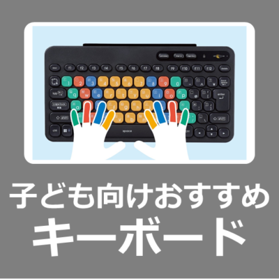 【おすすめ】子ども向け はじめてのパソコン/iPad用キーボードをお得に購入する方法と最安価格