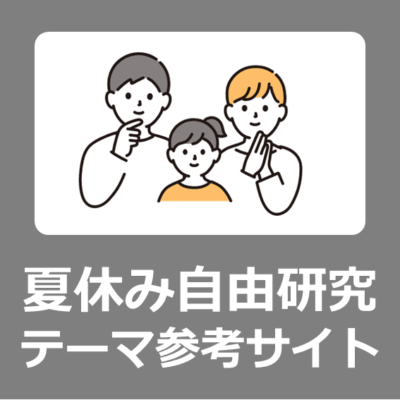 【まだ間に合う！】夏休みの自由研究のテーマに悩む保護者を企業がお手伝い！参考事例サイトまとめ