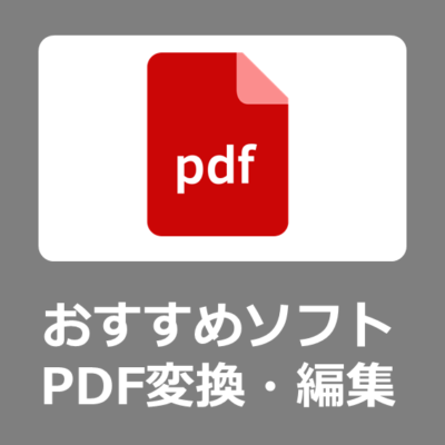 【おすすめ一覧】PDF編集変換作成Windows11対応アプリの買い方【買い切りソフト/Mac/Office/Acrobat/電子帳簿保存法】