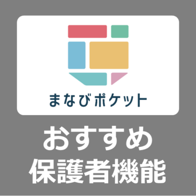 【保護者向け】PTA研修で使えるまなびポケット、便利な保護者向けおすすめ機能