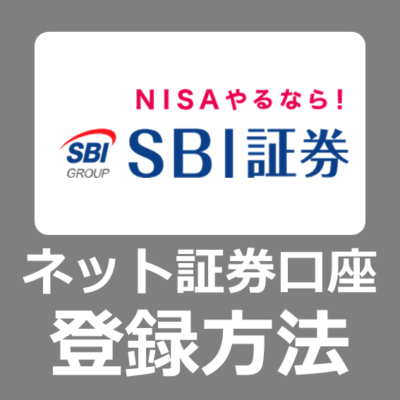 【登録方法】家計節約のため、新NISAをSBI証券で無料のネット口座を簡単に開設する手順