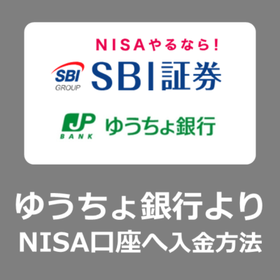 【入金方法】SBI証券の新NISA口座へ、ゆうちょ銀行からネット操作なのに手数料無料で入金する方法